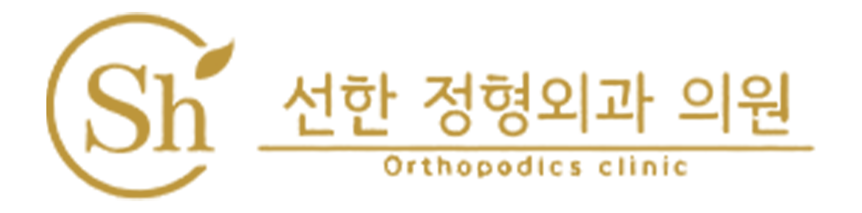  선한정형외과